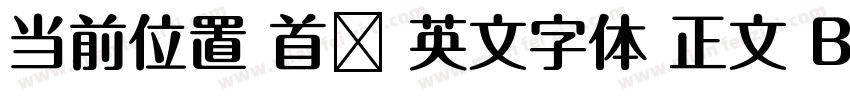 当前位置 首页 英文字体 正文 Beach字体转换